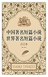 中国著名短篇小说 · 世界著名短篇小说
