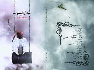 عيدان السماسم /سجلات القهر