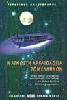 Η άγνωστη αρχαιολογία των Ελλήνων