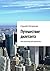 Путешествие дилетанта: Ностальгический детектив
