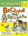 Весёлые рассказы