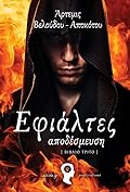 Εφιάλτες: Αποδέσμευση