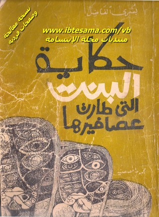 حكاية البنت التي طارت عصافيرها (Paperback)