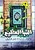 النبأ العظيم by محمد عبد الله دراز