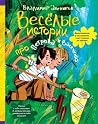 Веселые истории про Петрова и Васечкина by Владимир Алеников