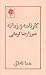 کارنامه و زمانهی میرزا رضا...