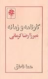 کارنامه و زمانه‌ی...
