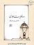 ده حکایت معماری - المختار من نوادر الخبار العمار