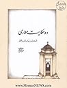 ده حکایت معماری - المختار من نوادر الخبار العمار by مهرداد قیومی بیدهندی