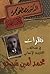 نظرات في صحائف العلامة الإنساني محمد أمين شيخو