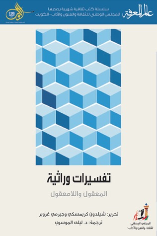 تفسيرات وراثية: المعقول واللامعقول (Paperback)
