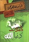 تأملات في دنيا الله