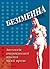 Безіменна. Антологія американської жіночої малої прози
