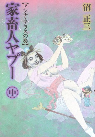 家畜人ヤプー 中 アンナ テラスの巻 By Shōzō Numa