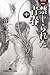 禁じられた青春 中 (2)