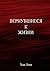 Вернувшиеся к жизни (Russian Edition)