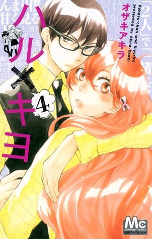 ハル×キヨ 4 (Haru x Kiyo, #4)