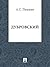 Дубровский (Russian Edition)