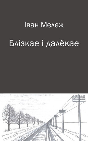 Блізкае і далёкае