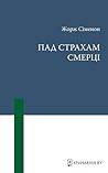 Пад страхам смерці Пад страхам смерці