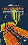 সেরা গোয়েন্দা উপন্যাস সেরা গোয়েন্দা উপন্যাস