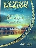 أعلام الهداية - محمد المصطفى - خاتم الأنبياء