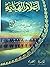 أعلام الهداية - محمد المصطف...