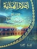 أعلام الهداية - الإمام علي بن أبي طالب - أمير المؤمنين