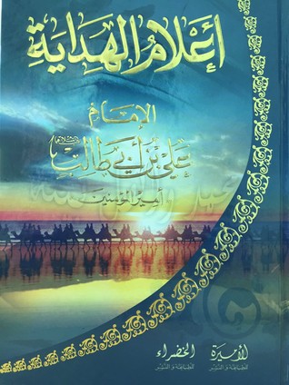 أعلام الهداية - الإمام علي بن أبي طالب - أمير المؤمنين (Unknown Binding)