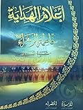 أعلام الهداية - فاطمة الزهراء - سيدة النساء