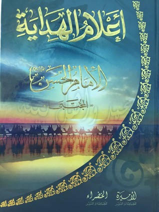 أعلام الهداية - الإمام الحسن - المجتبى (Unknown Binding)