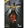 سجين الجحيم by Clive Barker