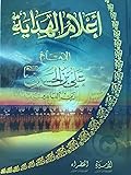أعلام الهداية - الإمام علي بن الحسين - زين العابدين