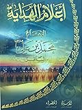 أعلام الهداية - الإمام محمد بن علي - الباقر
