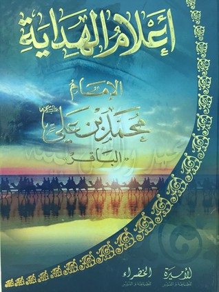 أعلام الهداية - الإمام محمد بن علي - الباقر (Unknown Binding)