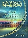 أعلام الهداية - الإمام جعفر بن محمد - الصادق
