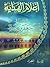 أعلام الهداية - الإمام جعفر بن محمد - الصادق by المجمع العالمي لأهل البيت