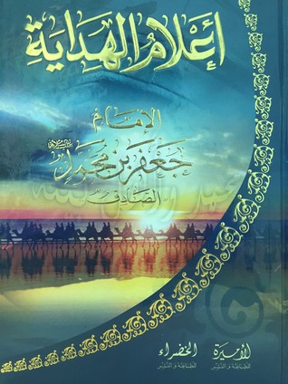 أعلام الهداية - الإمام جعفر بن محمد - الصادق (Unknown Binding)