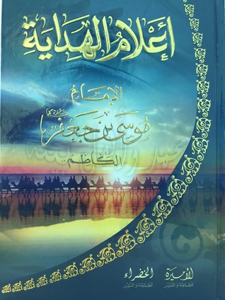 أعلام الهداية - الإمام موسى بن جعفر - الكاظم (Unknown Binding)