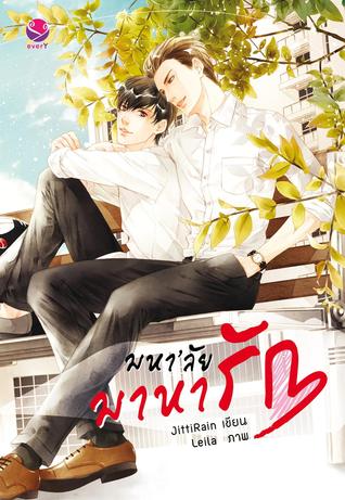 มหา’ลัย มาหารัก (Paperback)