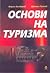 Основи на туризма
