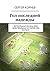 Гол последней надежды: Совр...