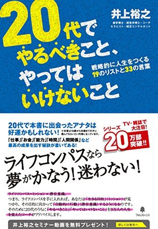 ２０代でやるべきこと やってはいけないこと 井上裕之年代別シリーズ By 井上裕之