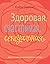 Здоровая, счастливая, сексу...