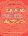 Здоровая, счастли...