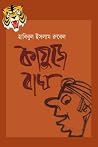কাগুজে বাঘ কাগুজে বাঘ
