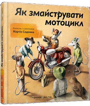 Як змайструвати мотоцикл