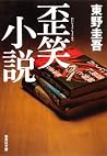 歪笑小説