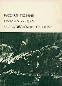 Русская поэзия начала ХХ века: дооктябрьский период