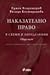 Наказателно право в схеми и определения